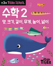 Tiger School 만3세 수학 2