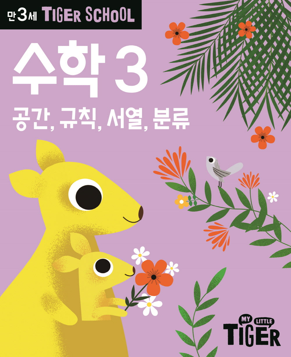 Tiger School 만3세 수학 3