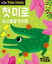 Tiger School 만3세 첫미로