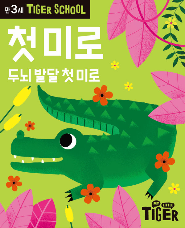 Tiger School 만3세 첫미로
