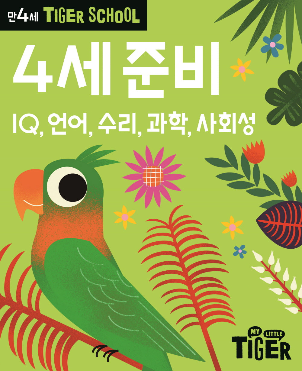 Tiger School 만4세 4세 준비