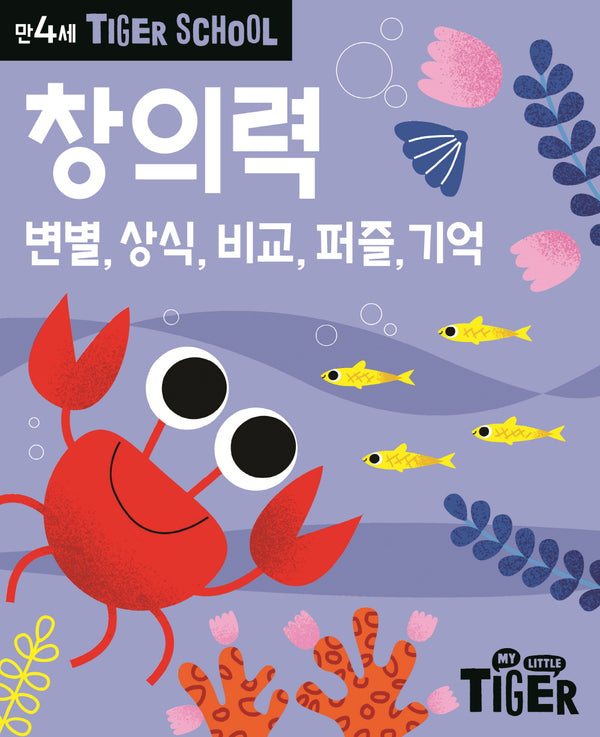 Tiger School 만4세 창의력
