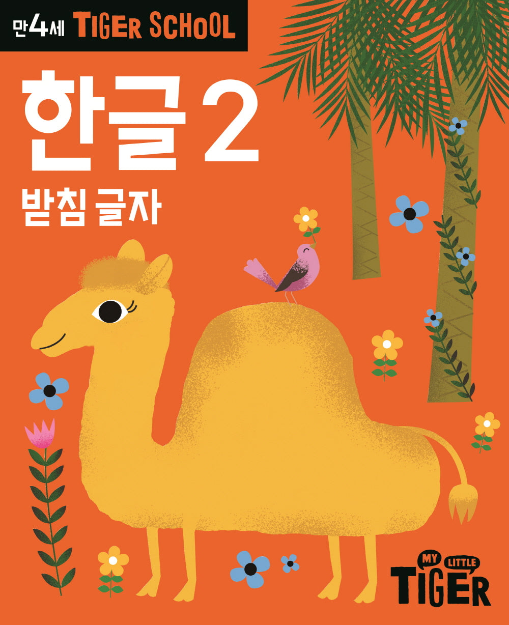Tiger School 만4세 한글 2
