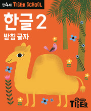 Tiger School 만4세 한글 2