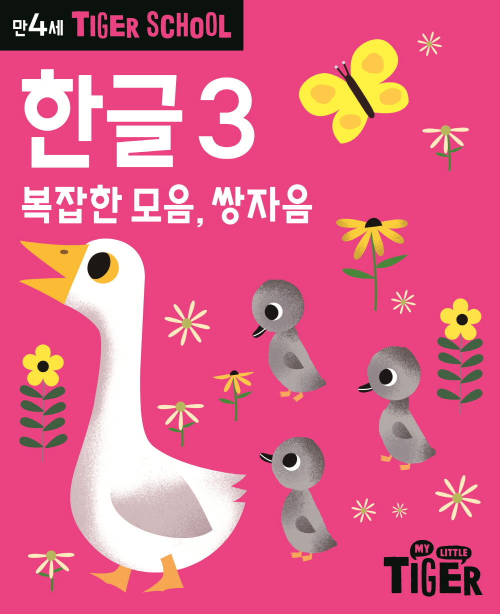 Tiger School 만4세 한글 3