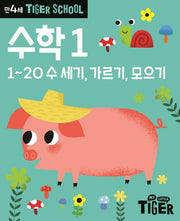 Tiger School 만4세 수학1