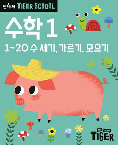 Tiger School 만4세 수학1