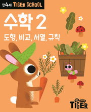 Tiger School 만4세 수학2
