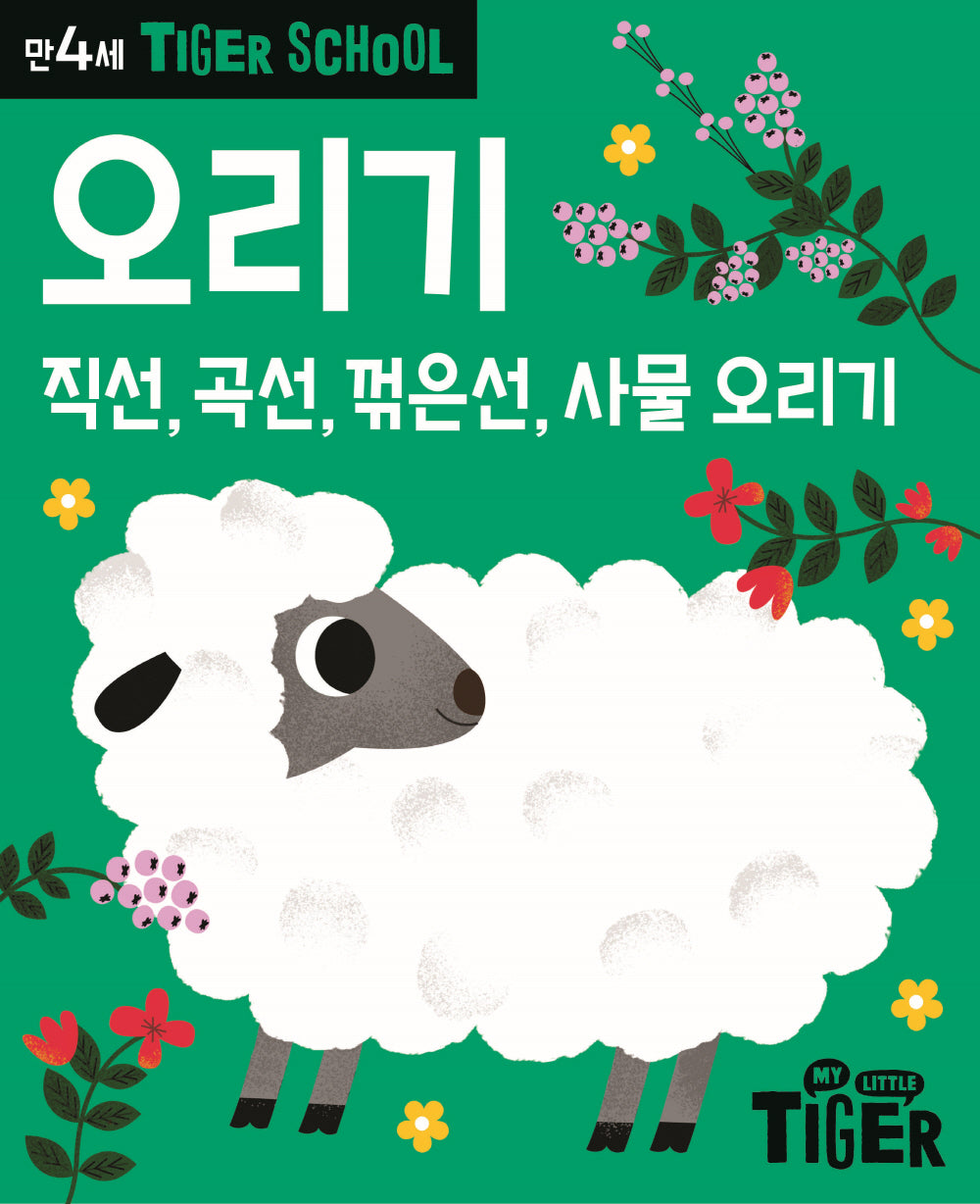 Tiger School 만4세 오리기