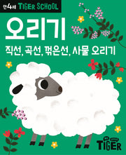 Tiger School 만4세 오리기