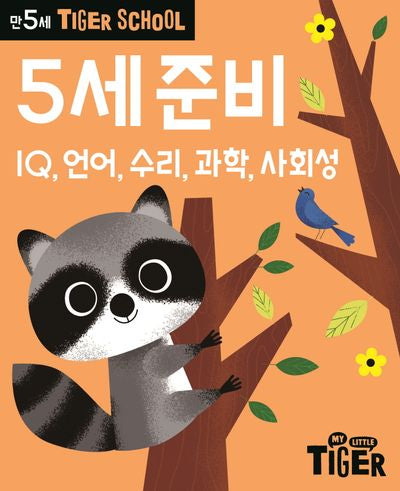 Tiger School 만5세 5세준비