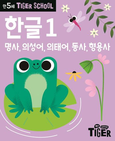 Tiger School 만5세 한글 1