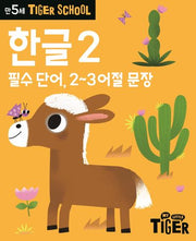 Tiger School 만5세 한글2