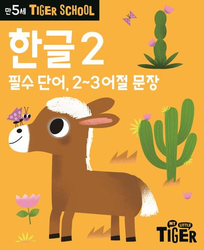 Tiger School 만5세 한글2