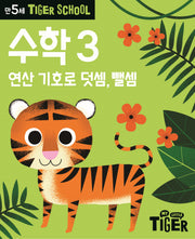 Tiger School 만5세 수학3