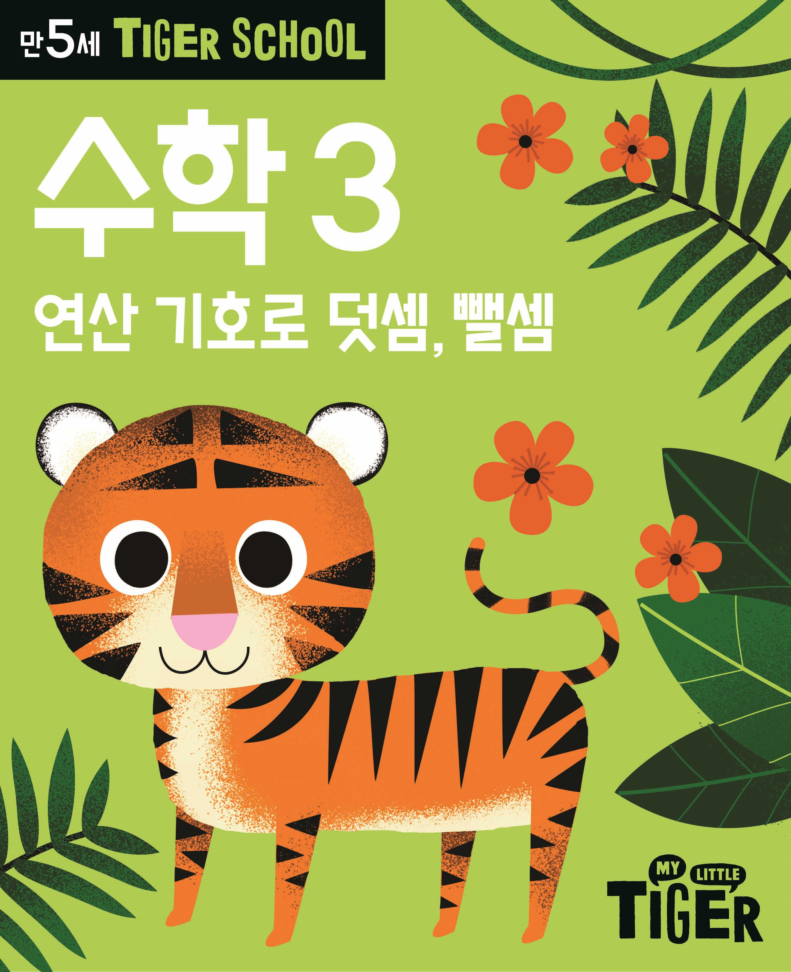 Tiger School 만5세 수학3
