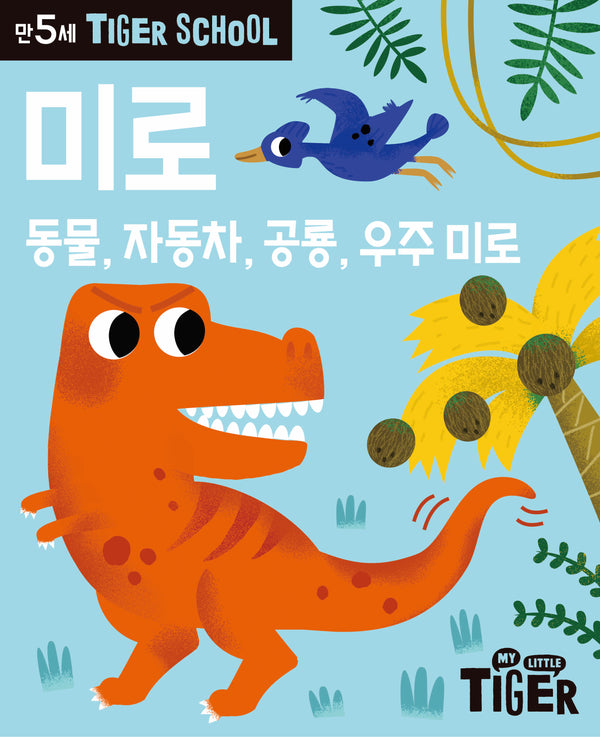 Tiger School 만5세 미로