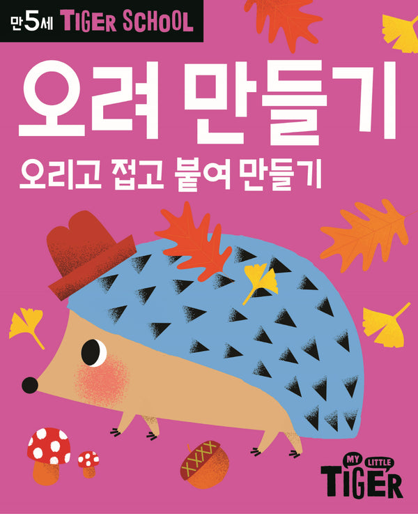 Tiger School 만5세 오려 만들기
