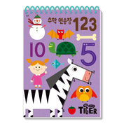 수학 연습장: 123(My Little Tiger)(두뇌 연습장 17)(스프링)