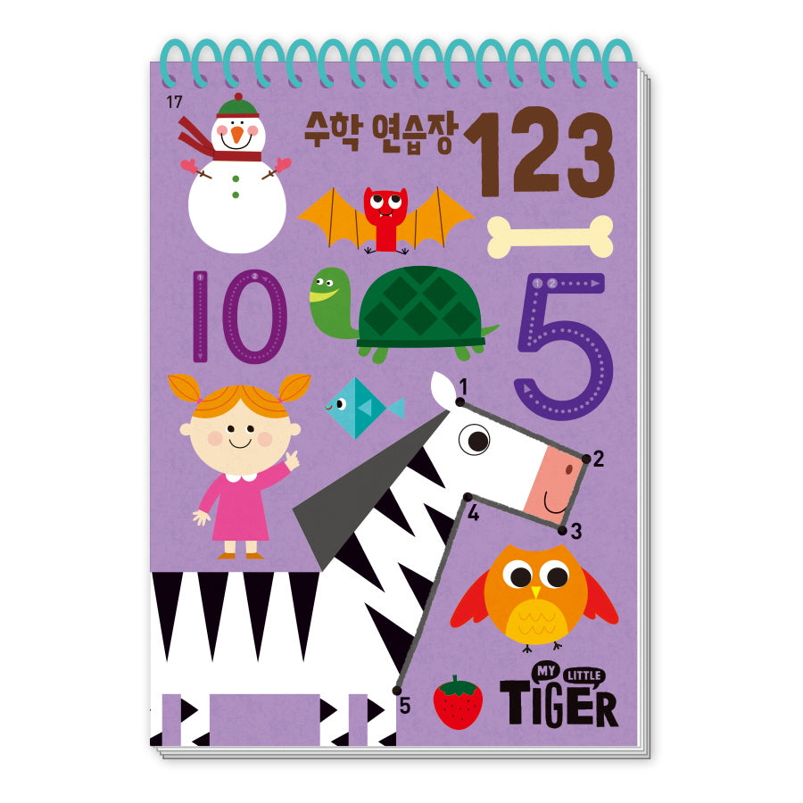 수학 연습장: 123(My Little Tiger)(두뇌 연습장 17)(스프링)