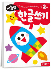 지능업 만2세: 한글쓰기