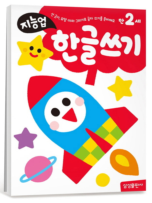 지능업 만2세: 한글쓰기
