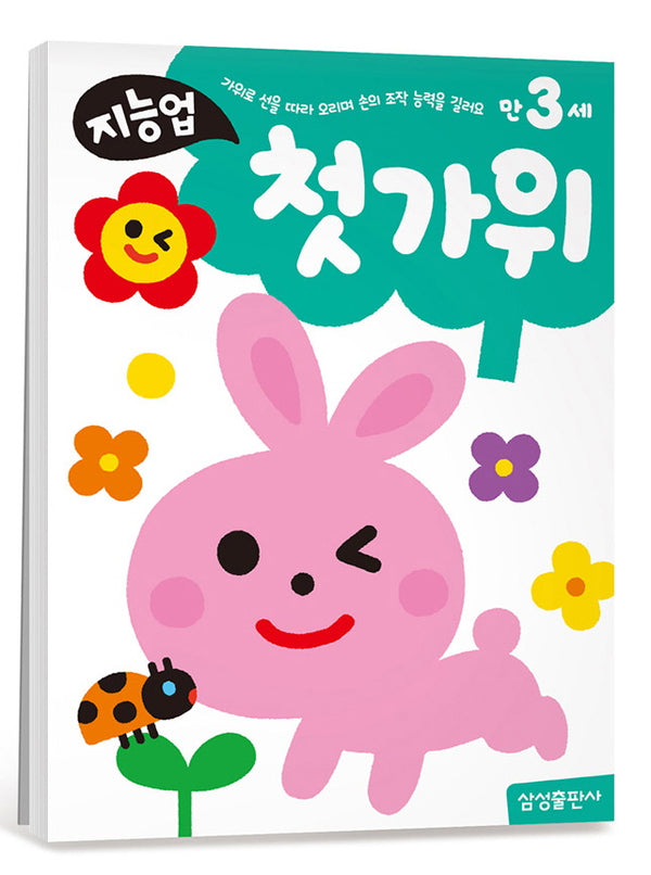지능업 만3세 첫가위