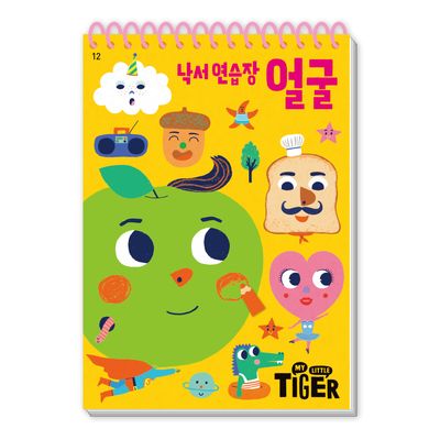 낙서 연습장: 얼굴(My Little Tiger)(두뇌 연습장 12)(스프링)