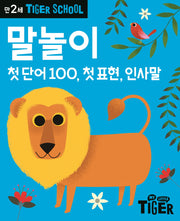 Tiger School 만2세 말놀이