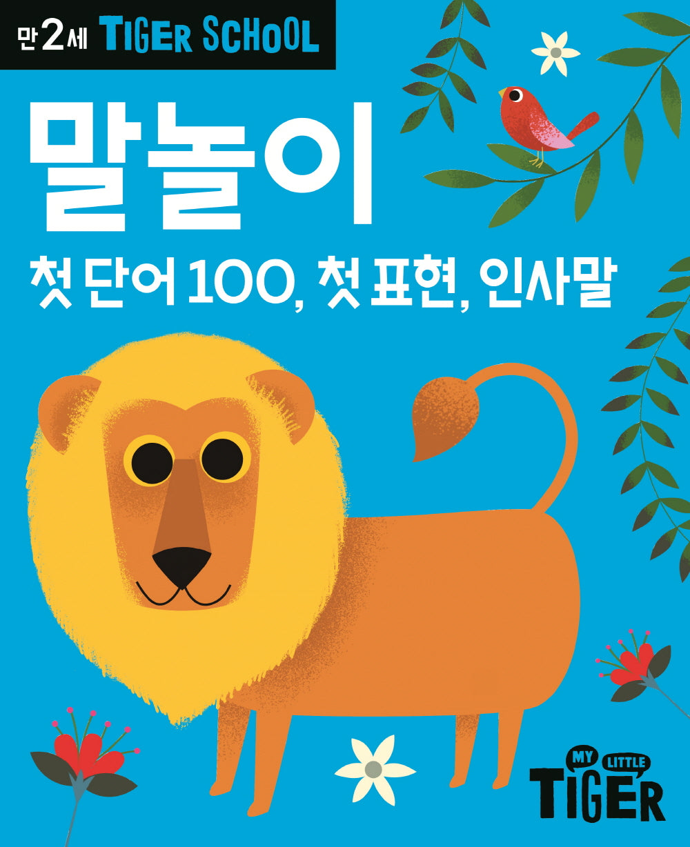 Tiger School 만2세 말놀이