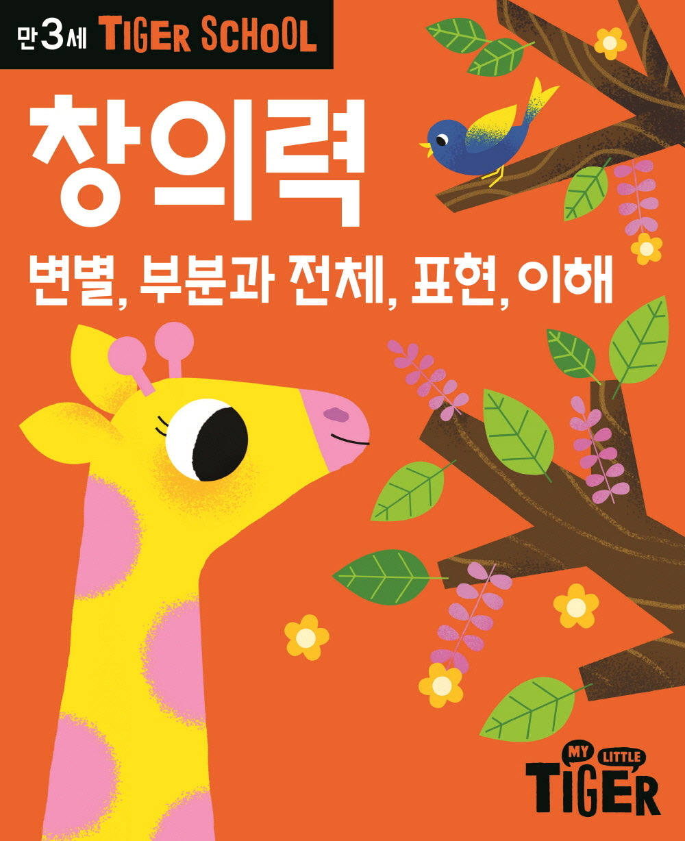 Tiger School 만3세 창의력