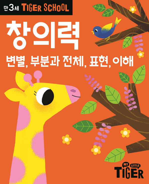 Tiger School 만3세 창의력
