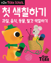 Tiger School 만2세 첫 색칠하기