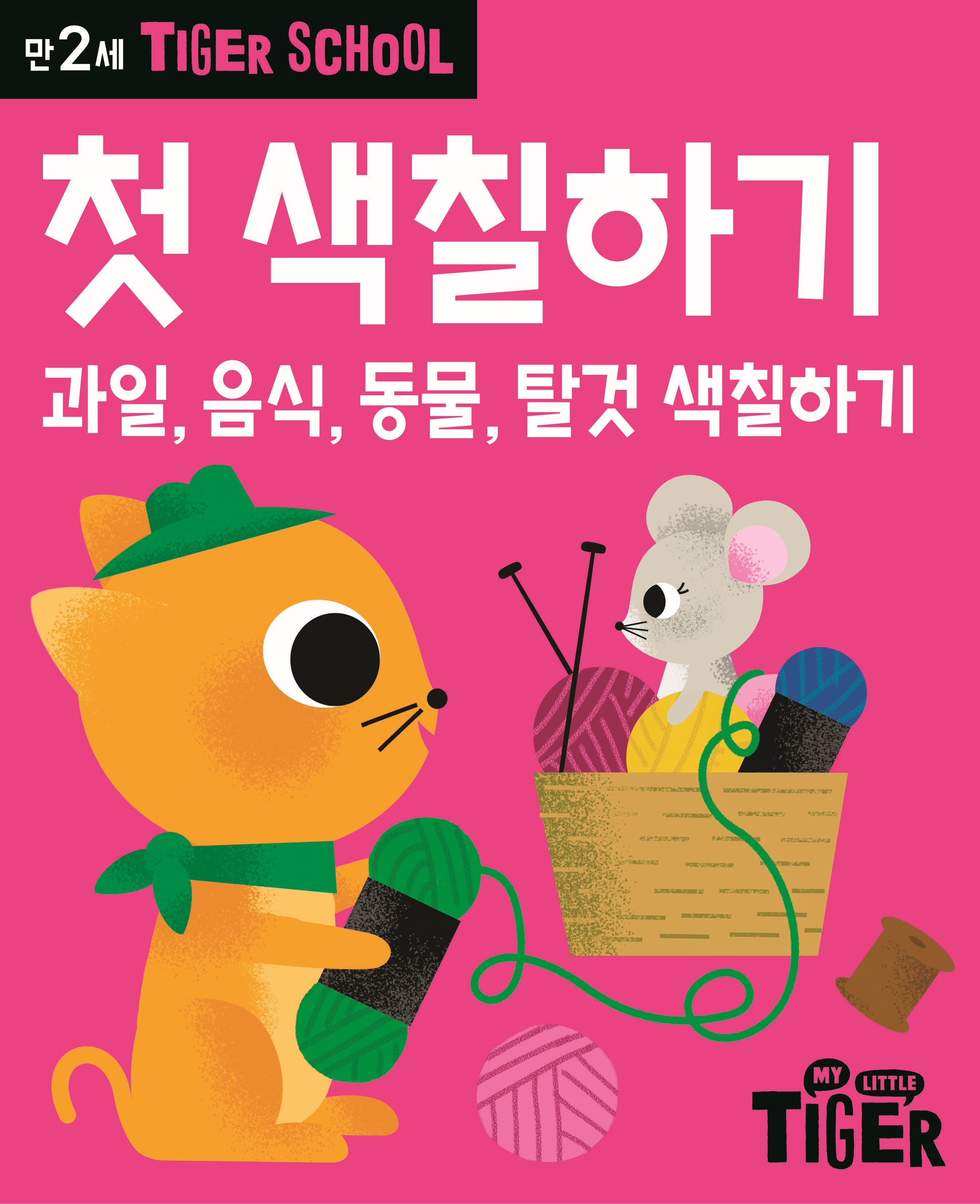 Tiger School 만2세 첫 색칠하기