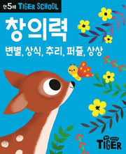 Tiger School 만5세 창의력