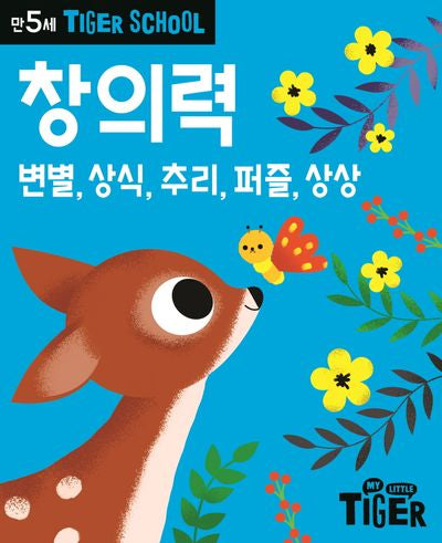 Tiger School 만5세 창의력