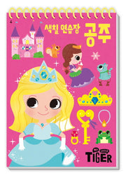색칠 연습장: 공주(My Little Tiger)(두뇌 연습장 4)(스프링)