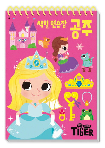 색칠 연습장: 공주(My Little Tiger)(두뇌 연습장 4)(스프링)