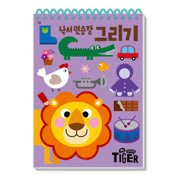 낙서 연습장: 그리기(My Little Tiger)(두뇌 연습장 10)