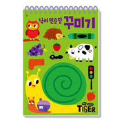 낙서 연습장: 꾸미기(My Little Tiger)(두뇌 연습장 11)(스프링)