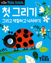 Tiger School 만3세 첫그리기