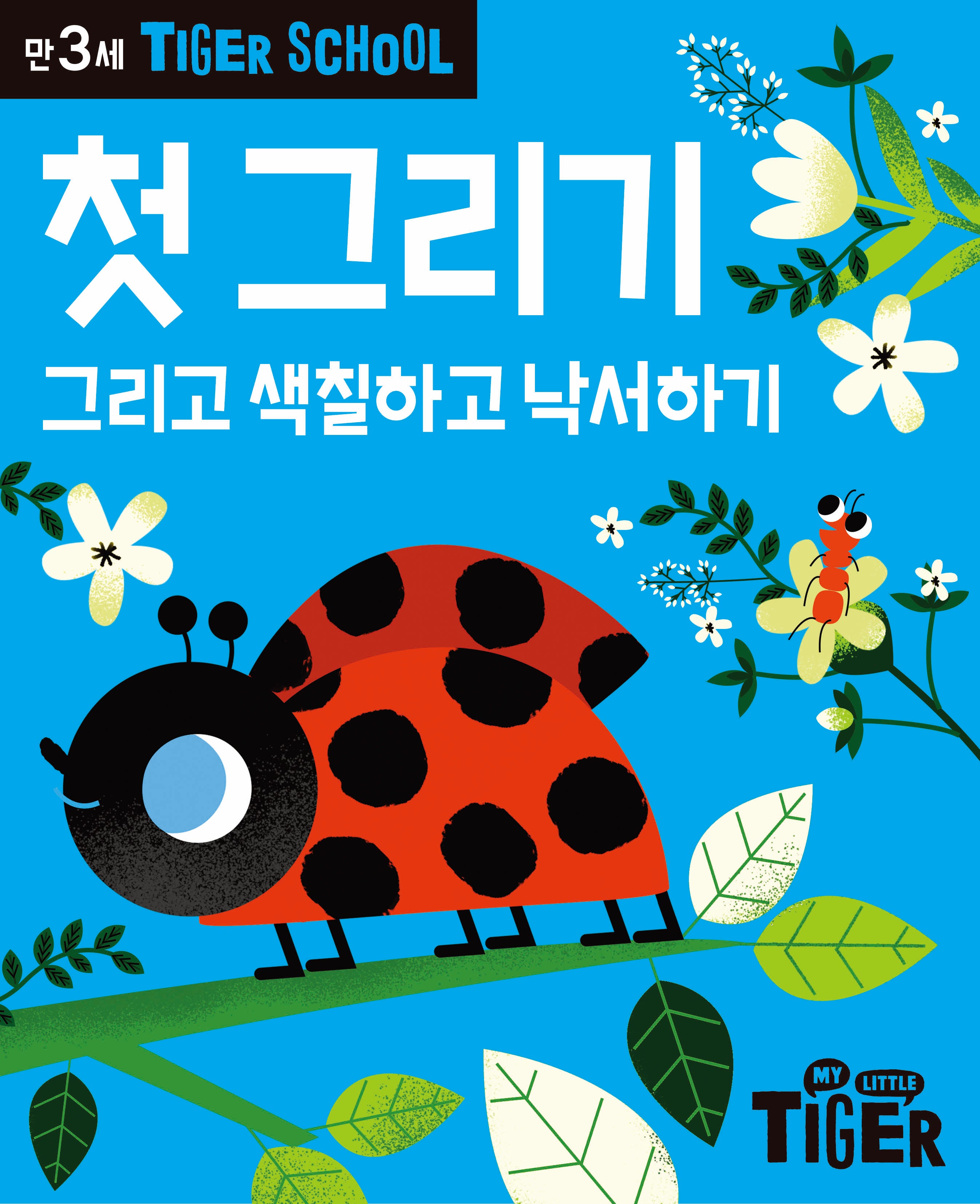 Tiger School 만3세 첫그리기