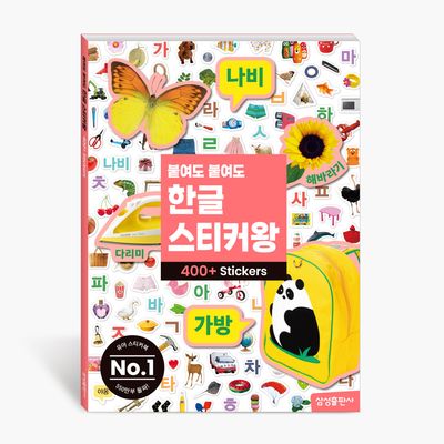 붙여도 붙여도 한글 스티커왕(붙여도 스티커왕)