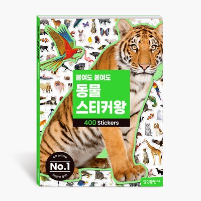 붙여도 붙여도 동물 스티커왕(붙여도 스티커왕)