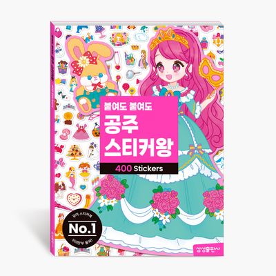 붙여도 붙여도 공주 스티커왕(붙여도 스티커왕)
