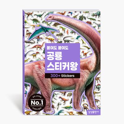붙여도 붙여도 공룡 스티커왕(붙여도 스티커왕)
