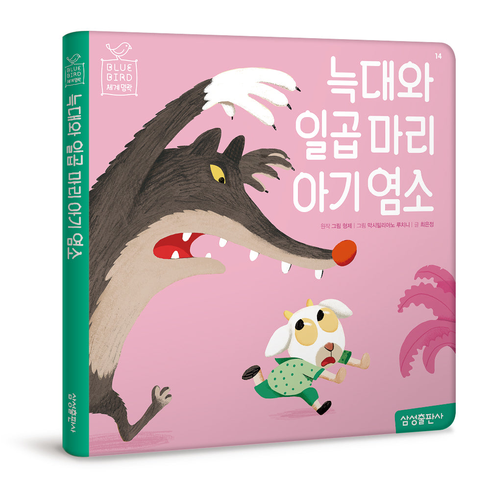 늑대와 일곱마리 아기 염소(Blue Bird(블루 버드) 14)