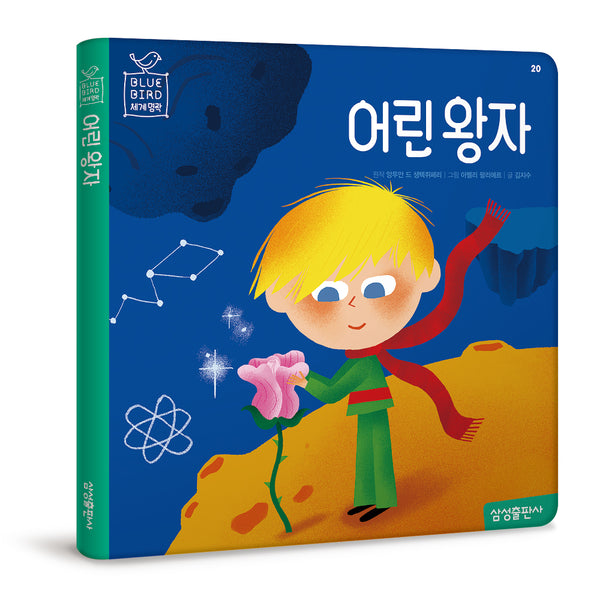 어린왕자(블루버드 세계명작 20)