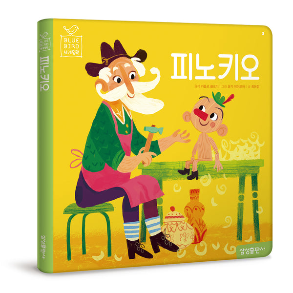 피노키오(블루버드 세계명작 3)(양장본 Hardcover)