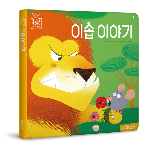 이솝 이야기(블루버드 세계명작 5)(양장본 Hardcover)